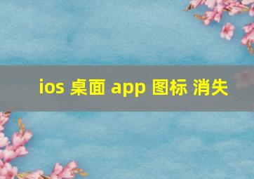 ios 桌面 app 图标 消失